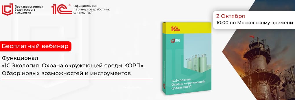 Обзор возможностей и инструментов 1С:Экология