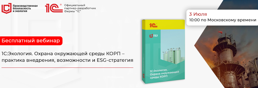 Обзор возможностей и инструментов 1С:Экология