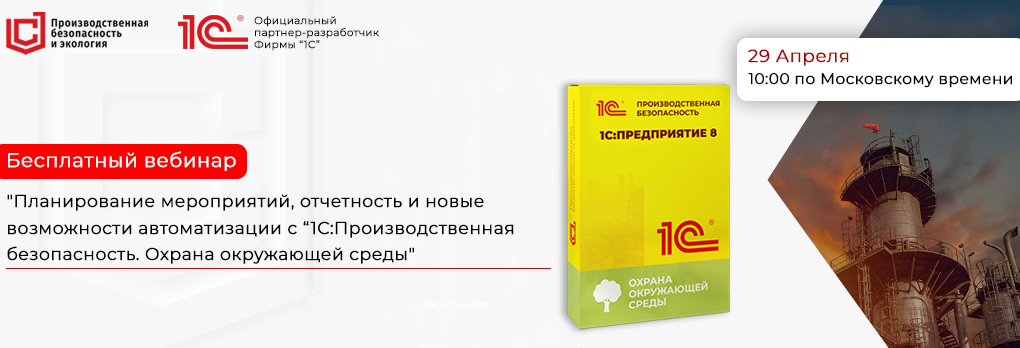 Обзор возможностей и инструментов 1С:Экология