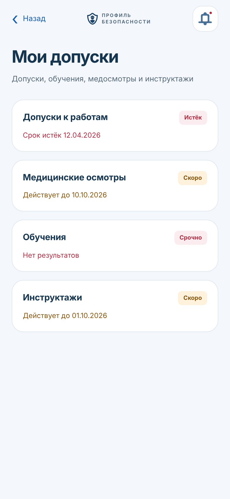 Мои допуски: сведения об обучении и медицинских осмотрах