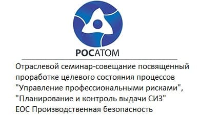 Компания «ПБЭ» приняла участие в отраслевом совещании Росатома