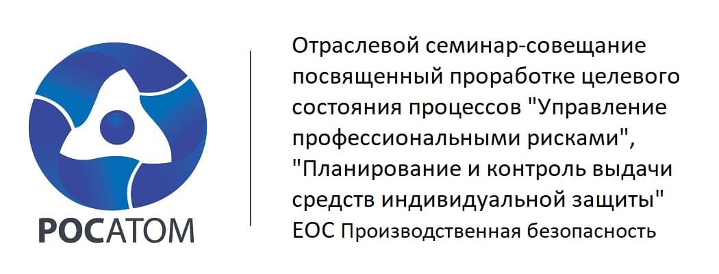 Компания «ПБЭ» приняла участие в отраслевом совещании Росатома