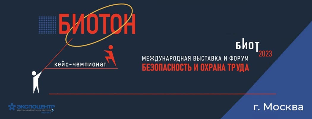 Компания «ПБЭ» выступила в составе жюри кейс-чемпионата БИОТОН на БИОТ-2023