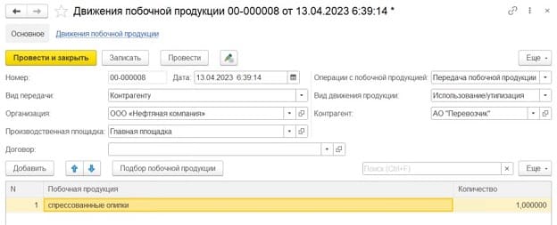 Движение побочной продукции
