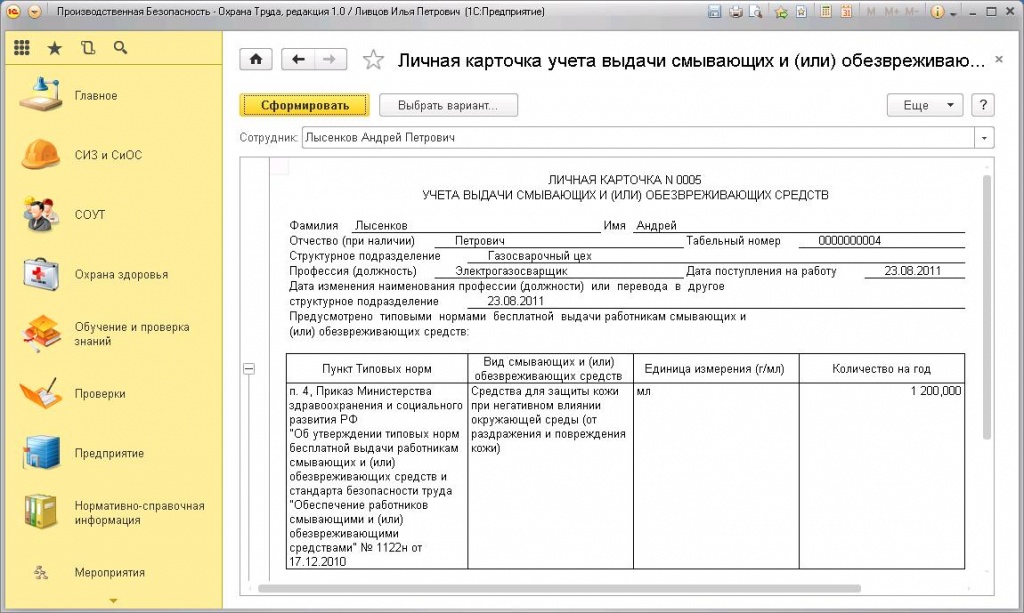 Выдача смывающих и обезвреживающих средств фиксируется